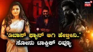 Sonu Gowda ‘ನೀವೆಲ್ಲ ಧಾರಾವಾಹಿ ನೋಡೋಕೆ ಲಾಯಕ್’ ನೆಗೆಟಿವ್ ರಿವ್ಯೂ ಕೊಟ್ಟವರಿಗೆ ಸೋನು ಗೌಡ ಖಡಕ್ ಉತ್ತರ | Bigg Boss fame sonu gowda gives rivew of yash toxic | | ACTPnews
