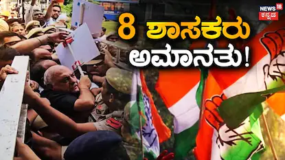 8 ಶಾಸಕರು ಅಮಾನತು