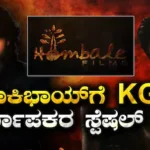 Yash-Toxic Movie: ಕೆಜಿಎಫ್ ನಿರ್ಮಾಪಕರಿಂದ ರಾಕಿಂಗ್ ಸ್ಟಾರ್​ಗೆ ವಿಶೇಷ ಹಾರೈಕೆ! ನೆಚ್ಚಿನ ರಾಕಿಭಾಯ್​ಗೆ ಹೊಂಬಾಳೆ ಹೇಳಿದ್ದೇನು? | kgf producer hombale films wish | | ACTPnews
