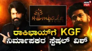 Yash-Toxic Movie: ಕೆಜಿಎಫ್ ನಿರ್ಮಾಪಕರಿಂದ ರಾಕಿಂಗ್ ಸ್ಟಾರ್​ಗೆ ವಿಶೇಷ ಹಾರೈಕೆ! ನೆಚ್ಚಿನ ರಾಕಿಭಾಯ್​ಗೆ ಹೊಂಬಾಳೆ ಹೇಳಿದ್ದೇನು? | kgf producer hombale films wish | | ACTPnews