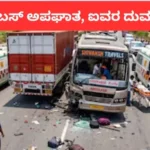 Bus Accident: ಕಂಟೇನರ್ಗೆ ಖಾಸಗಿ ಬಸ್ ಡಿಕ್ಕಿ, ಭೀಕರ ಅಪಘಾತದಲ್ಲಿ ಐವರು ಪ್ರಯಾಣಿಕರು ಸಾವು, 20 ಮಂದಿಗೆ ಗಾಯ | ರಾಷ್ಟ್ರೀಯ ಮತ್ತು ಅಂತಾರಾಷ್ಟ್ರೀಯ ಸುದ್ದಿ | ACTPnews
