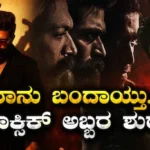 Toxic Movie: ಇಂದಿನಿಂದ ಶುರುವಾಯ್ತು ರಾಕಿ ಭಾಯ್ ಹವಾ! ವಿಶ್ವದಾದ್ಯಂತ 12 ಸಾವಿರ ಸ್ಕೀನ್​​ನಲ್ಲಿ ಟಾಕ್ಸಿಕ್ ಗ್ರ್ಯಾಂಡ್ ರಿಲೀಸ್! | | ACTPnews