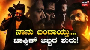 Toxic Movie: ಇಂದಿನಿಂದ ಶುರುವಾಯ್ತು ರಾಕಿ ಭಾಯ್ ಹವಾ! ವಿಶ್ವದಾದ್ಯಂತ 12 ಸಾವಿರ ಸ್ಕೀನ್​​ನಲ್ಲಿ ಟಾಕ್ಸಿಕ್ ಗ್ರ್ಯಾಂಡ್ ರಿಲೀಸ್! | | ACTPnews