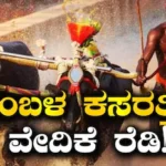 Kambala: ನೀವು ಒಳ್ಳೆಯ ಕ್ರೀಡಾಪಟುಗಳಾ? ಹಾಗಾದರೆ ಕಂಬಳ ಗದ್ದೆಯ ಅಖಾಡ ಸಿದ್ಧವಾಗಿದೆ! ಈ ಚಾನ್ಸ್‌ ಮಿಸ್‌ ಮಾಡಬೇಡಿ | ಕ್ರೀಡಾ ಸುದ್ದಿ | ACTPnews