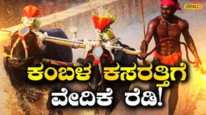 Kambala: ನೀವು ಒಳ್ಳೆಯ ಕ್ರೀಡಾಪಟುಗಳಾ? ಹಾಗಾದರೆ ಕಂಬಳ ಗದ್ದೆಯ ಅಖಾಡ ಸಿದ್ಧವಾಗಿದೆ! ಈ ಚಾನ್ಸ್‌ ಮಿಸ್‌ ಮಾಡಬೇಡಿ | ಕ್ರೀಡಾ ಸುದ್ದಿ | ACTPnews