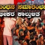 Shocking News: ಬಿಜೆಪಿ ಮೇಯರ್ ಆಯೋಜಿಸಿದ ರಕ್ಷಾ ಬಂಧನ ಸಮಾರಂಭದಲ್ಲಿ ಕಾಲ್ತುಳಿತ, ಓರ್ವ ಮಹಿಳೆ ಸಾವು | ರಾಷ್ಟ್ರೀಯ ಮತ್ತು ಅಂತಾರಾಷ್ಟ್ರೀಯ ಸುದ್ದಿ | ACTPnews