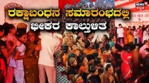 Shocking News: ಬಿಜೆಪಿ ಮೇಯರ್ ಆಯೋಜಿಸಿದ ರಕ್ಷಾ ಬಂಧನ ಸಮಾರಂಭದಲ್ಲಿ ಕಾಲ್ತುಳಿತ, ಓರ್ವ ಮಹಿಳೆ ಸಾವು | ರಾಷ್ಟ್ರೀಯ ಮತ್ತು ಅಂತಾರಾಷ್ಟ್ರೀಯ ಸುದ್ದಿ | ACTPnews