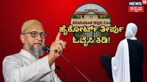 Asaduddin Owaisi: ‘ಹಿಜಾಬ್ ಬಗ್ಗೆ ನಿರ್ಧರಿಸಲು ಜಡ್ಜ್ ಯಾರು?’ ಅಲಹಾಬಾದ್ ಹೈಕೋರ್ಟ್ ತೀರ್ಪಿನ ವಿರುದ್ಧ ಓವೈಸಿ ಕಿಡಿ | ರಾಷ್ಟ್ರೀಯ ಮತ್ತು ಅಂತಾರಾಷ್ಟ್ರೀಯ ಸುದ್ದಿ | ACTPnews
