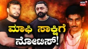 Darshan Case: ಇನ್ನು ನಾಲ್ಕೇ ದಿನ! ಕೋರ್ಟ್ ಮುಂದೆ ಬರಲಿದೆ ಸಾಕ್ಷಿ, ಡಿಗ್ಯಾಂಗ್​ಗೆ ಸಂಕಷ್ಟ ಫಿಕ್ಸ್ | Renukaswamy case darshan court directs jail officials to give | | ACTPnews