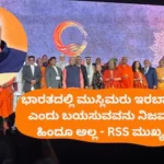 Mohan Bhagwat: ಭಾರತದಲ್ಲಿ ಮುಸ್ಲಿಮರು ಇರಬಾರದು ಎಂದು ಹೇಳುವವರು ಹಿಂದೂಗಳೇ ಅಲ್ಲ; ಮೋಹನ್ ಭಾಗವತ್ | ರಾಷ್ಟ್ರೀಯ ಮತ್ತು ಅಂತಾರಾಷ್ಟ್ರೀಯ ಸುದ್ದಿ | ACTPnews