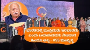 Mohan Bhagwat: ಭಾರತದಲ್ಲಿ ಮುಸ್ಲಿಮರು ಇರಬಾರದು ಎಂದು ಹೇಳುವವರು ಹಿಂದೂಗಳೇ ಅಲ್ಲ; ಮೋಹನ್ ಭಾಗವತ್ | ರಾಷ್ಟ್ರೀಯ ಮತ್ತು ಅಂತಾರಾಷ್ಟ್ರೀಯ ಸುದ್ದಿ | ACTPnews