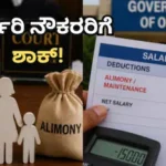 Government Rules: ಸರ್ಕಾರಿ ನೌಕರರಿಗೆ ಬಿಗ್​ ಶಾಕ್​, ಹೆಂಡತಿ ಮಕ್ಕಳಿಗೆ ಜೀವನಾಂಶ ನೀಡದಿದ್ರೆ ಸಂಕಷ್ಟ! ಸಂಬಳ ಪೂರ್ತಿ ಕೈಸೇರಲ್ಲ / Government Rules: Big Shock for Emplo | ರಾಷ್ಟ್ರೀಯ ಮತ್ತು ಅಂತಾರಾಷ್ಟ್ರೀಯ ಸುದ್ದಿ | ACTPnews