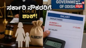 Government Rules: ಸರ್ಕಾರಿ ನೌಕರರಿಗೆ ಬಿಗ್​ ಶಾಕ್​, ಹೆಂಡತಿ ಮಕ್ಕಳಿಗೆ ಜೀವನಾಂಶ ನೀಡದಿದ್ರೆ ಸಂಕಷ್ಟ! ಸಂಬಳ ಪೂರ್ತಿ ಕೈಸೇರಲ್ಲ / Government Rules: Big Shock for Emplo | ರಾಷ್ಟ್ರೀಯ ಮತ್ತು ಅಂತಾರಾಷ್ಟ್ರೀಯ ಸುದ್ದಿ | ACTPnews
