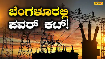Bengaluru Power Cut: ಬೆಂಗಳೂರಿಗರಿಗೆ ಅಲರ್ಟ್, ನಾಳೆ ಈ ಪ್ರಮುಖ ಪ್ರದೇಶಗಳಲ್ಲಿ ಕರೆಂಟ್ ಇರೋದಿಲ್ಲ! | ಬೆಂಗಳೂರು ನಗರ ನ್ಯೂಸ್ (Bengaluru Urban News) | ACTPnews