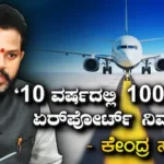 100 Airports: ಮುಂದಿನ 10 ವರ್ಷಗಳಲ್ಲಿ ಭಾರತದಲ್ಲಿ 100 ಹೊಸ ಏರ್‌ಪೋರ್ಟ್‌ಗಳ ನಿರ್ಮಾಣ: ವಿಮಾನಯಾನ ಸಚಿವ | ರಾಷ್ಟ್ರೀಯ ಮತ್ತು ಅಂತಾರಾಷ್ಟ್ರೀಯ ಸುದ್ದಿ | ACTPnews