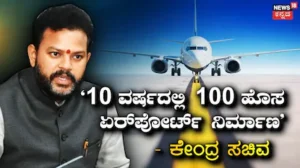 100 Airports: ಮುಂದಿನ 10 ವರ್ಷಗಳಲ್ಲಿ ಭಾರತದಲ್ಲಿ 100 ಹೊಸ ಏರ್‌ಪೋರ್ಟ್‌ಗಳ ನಿರ್ಮಾಣ: ವಿಮಾನಯಾನ ಸಚಿವ | ರಾಷ್ಟ್ರೀಯ ಮತ್ತು ಅಂತಾರಾಷ್ಟ್ರೀಯ ಸುದ್ದಿ | ACTPnews