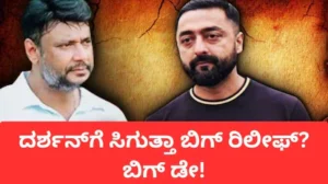 Darshan Case: ದರ್ಶನ್ಗೆ ಬಿಗ್ ರಿಲೀಫ್ ಕೊಡುತ್ತಾ ವಕೀಲರ ಈ ವಾದ? ಪ್ರದೋಷ್ ಬಗ್ಗೆ ವರದಿ ಪಡೆದಿದ್ಯಾರು? | | ACTPnews