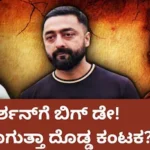 Darshan: ದರ್ಶನ್ ಪಾಲಿಗಿಂದು ಬಿಗ್ ಡೇ; ಈ ಒಂದು ವಿಚಾರಕ್ಕೆ ಹೈಕೋರ್ಟ್ ಗ್ರೀನ್ ಸಿಗ್ನಲ್ ಕೊಟ್ರೆ ದಾಸನಿಗೆ ಸಂಕಷ್ಟ ಫಿಕ್ಸ್! | | ACTPnews