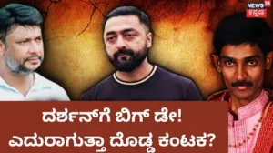 Darshan: ದರ್ಶನ್ ಪಾಲಿಗಿಂದು ಬಿಗ್ ಡೇ; ಈ ಒಂದು ವಿಚಾರಕ್ಕೆ ಹೈಕೋರ್ಟ್ ಗ್ರೀನ್ ಸಿಗ್ನಲ್ ಕೊಟ್ರೆ ದಾಸನಿಗೆ ಸಂಕಷ್ಟ ಫಿಕ್ಸ್! | | ACTPnews