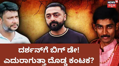 Darshan: ದರ್ಶನ್ ಪಾಲಿಗಿಂದು ಬಿಗ್ ಡೇ; ಈ ಒಂದು ವಿಚಾರಕ್ಕೆ ಹೈಕೋರ್ಟ್ ಗ್ರೀನ್ ಸಿಗ್ನಲ್ ಕೊಟ್ರೆ ದಾಸನಿಗೆ ಸಂಕಷ್ಟ ಫಿಕ್ಸ್! | | ACTPnews