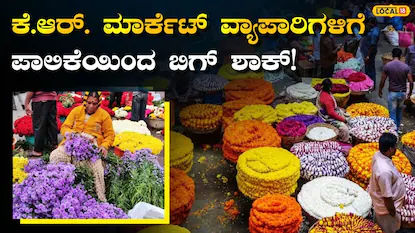 K R Market: ಬೆಂಗಳೂರು ಕೆ.ಆರ್. ಮಾರ್ಕೆಟ್ನಲ್ಲಿ ಹೊಸ ರೂಲ್ಸ್, ವಾಹನಗಳಷ್ಟೇ ಅಲ್ಲ, ಪ್ರತಿ ಮೂಟೆಗೂ ಫಿಕ್ಸ್ ಆಯಿತು ಎಂಟ್ರಿ ಫೀ! | ಬೆಂಗಳೂರು ನಗರ ನ್ಯೂಸ್ (Bengaluru Urban News) | ACTPnews