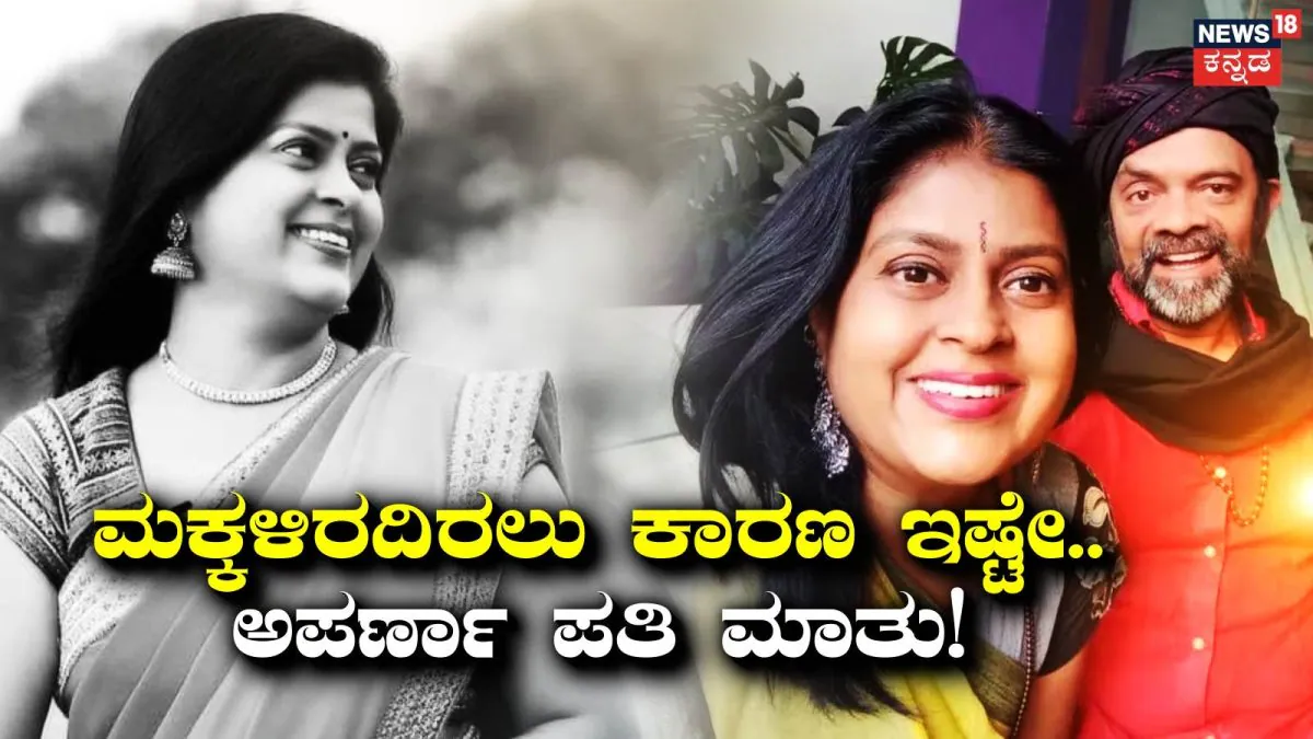 Anchor Aparna: ಮಕ್ಕಳಿಲ್ಲ ಅನ್ನೋ ಕೊರಗು ಅಪರ್ಣಾಗಿತ್ತಾ? ಮದುವೆ, ಮಗು ಬಗ್ಗೆ ಮನಬಿಚ್ಚಿ ಮಾತಾಡಿದ ನಾಗರಾಜ್‌ ವಸ್ತಾರೆ!