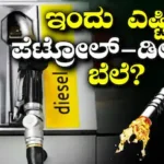 Petrol Diesel Price: ಇಂದು ಬೆಂಗಳೂರು ಸೇರಿ ಪ್ರಮುಖ ನಗರಗಳಲ್ಲಿ ಪೆಟ್ರೋಲ್-ಡೀಸೆಲ್ ಬೆಲೆ ಎಷ್ಟಿದೆ? | ವ್ಯಾಪಾರ ಸುದ್ದಿ | ACTPnews