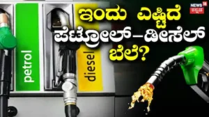 Petrol Diesel Price: ಇಂದು ಬೆಂಗಳೂರು ಸೇರಿ ಪ್ರಮುಖ ನಗರಗಳಲ್ಲಿ ಪೆಟ್ರೋಲ್-ಡೀಸೆಲ್ ಬೆಲೆ ಎಷ್ಟಿದೆ? | ವ್ಯಾಪಾರ ಸುದ್ದಿ | ACTPnews