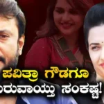 Pavithra Gowda: ‘ನನ್ನನ್ನು ಇಲ್ಲಿಂದ ಶಿಫ್ಟ್​ ಮಾಡಿ’; ಪರಪ್ಪನ ಅಗ್ರಹಾರದಲ್ಲಿರೋ ಪವಿತ್ರಾ ಗೌಡಗೆ ಏನಾಯ್ತು? | | ACTPnews