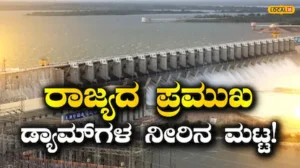 Karnataka Dams: ಮೈತುಂಬಿಕೊಂಡ ಕರುನಾಡಿನ ಈ ಜಲಾಶಯಗಳು, ಆಲಮಟ್ಟಿ, ಹಿಡಕಲ್ ಭರ್ತಿ; KRS-ಕಬಿನಿ ಕಥೆ ಏನು? | ಬೆಂಗಳೂರು ನಗರ ನ್ಯೂಸ್ (Bengaluru Urban News) | ACTPnews
