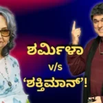 Vande Mataram: ನೀವು ಆಯೇಷಾ ಬೇಗಂ ಆದ ನಂತರ ಇಸ್ಲಾಂನ ಅರಿವಾಯಿತೇ? ಶರ್ಮಿಳಾ ಟಾಗೋರ್‌ಗೆ ‘ಶಕ್ತಿಮಾನ್’ ತಿರುಗೇಟು! | | ACTPnews