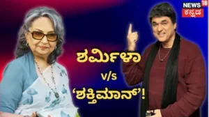 Vande Mataram: ನೀವು ಆಯೇಷಾ ಬೇಗಂ ಆದ ನಂತರ ಇಸ್ಲಾಂನ ಅರಿವಾಯಿತೇ? ಶರ್ಮಿಳಾ ಟಾಗೋರ್‌ಗೆ ‘ಶಕ್ತಿಮಾನ್’ ತಿರುಗೇಟು! | | ACTPnews