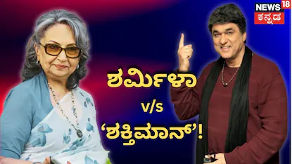 ಶರ್ಮಿಳಾ ಟಾಗೋರ್ಗೆ 'ಶಕ್ತಿಮಾನ್' ತಿರುಗೇಟು!