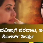 Pavithra Gowda: ಪವಿತ್ರಾ ಗೌಡ ಮನವಿಗೆ ಗ್ರೀನ್​ ಸಿಗ್ನಲ್​ ಕೊಡುತ್ತಾ ಕೋರ್ಟ್? ಇಂದು ಹೊರಬೀಳಲಿದೆ ಮಹತ್ವದ ತೀರ್ಪು! | | ACTPnews