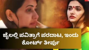 Pavithra Gowda: ಪವಿತ್ರಾ ಗೌಡ ಮನವಿಗೆ ಗ್ರೀನ್​ ಸಿಗ್ನಲ್​ ಕೊಡುತ್ತಾ ಕೋರ್ಟ್? ಇಂದು ಹೊರಬೀಳಲಿದೆ ಮಹತ್ವದ ತೀರ್ಪು! | | ACTPnews