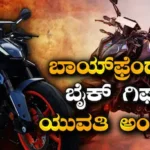 Couple-Gold Theft: ಅಪ್ಪನ ಫ್ರೆಂಡ್ ಮನೆಯಿಂದ ಚಿನ್ನ ಕದ್ದು ಬಾಯ್ಫ್ರೆಂಡ್ಗೆ ಬೈಕ್ ಕೊಡಿಸಿದ ಯುವತಿ! ಪೆಟ್ರೋಲ್ ಹಾಕೋಕೆ ಇನ್ನೇನ್ ಕದಿತೀರೋ ಎಂದ ನೆಟ್ಟಿಗರು | ಟ್ರೆಂಡಿಂಗ್ ಸುದ್ದಿ | ACTPnews