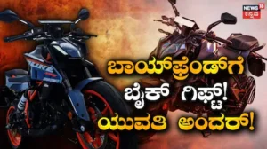 Couple-Gold Theft: ಅಪ್ಪನ ಫ್ರೆಂಡ್ ಮನೆಯಿಂದ ಚಿನ್ನ ಕದ್ದು ಬಾಯ್ಫ್ರೆಂಡ್ಗೆ ಬೈಕ್ ಕೊಡಿಸಿದ ಯುವತಿ! ಪೆಟ್ರೋಲ್ ಹಾಕೋಕೆ ಇನ್ನೇನ್ ಕದಿತೀರೋ ಎಂದ ನೆಟ್ಟಿಗರು | ಟ್ರೆಂಡಿಂಗ್ ಸುದ್ದಿ | ACTPnews