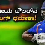 County Championship: ಇಂಗ್ಲೆಂಡ್​​ನಲ್ಲಿ ಭಾರತೀಯ ಬೌಲರ್​ನ ಬ್ಯಾಟಿಂಗ್ ಧಮಾಕಾ! ಸಿಕ್ಸರ್ ಹೊಡೆದು ನಿರ್ಣಾಯಕ ಪಂದ್ಯ ಗೆಲ್ಲಿಸಿದ ವೇಗಿ | ಕ್ರೀಡಾ ಸುದ್ದಿ | ACTPnews