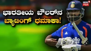 County Championship: ಇಂಗ್ಲೆಂಡ್​​ನಲ್ಲಿ ಭಾರತೀಯ ಬೌಲರ್​ನ ಬ್ಯಾಟಿಂಗ್ ಧಮಾಕಾ! ಸಿಕ್ಸರ್ ಹೊಡೆದು ನಿರ್ಣಾಯಕ ಪಂದ್ಯ ಗೆಲ್ಲಿಸಿದ ವೇಗಿ | ಕ್ರೀಡಾ ಸುದ್ದಿ | ACTPnews