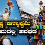 Mega Dahi Handi: ಮೆಗಾ ದಹಿ ಹಂಡಿ ಕಾರ್ಯಕ್ರಮ ವೇಳೆ ಅವಘಡ! ಮಹಿಳೆ ಸಾವು, 26 ಮಂದಿಗೆ ಗಾಯ | ರಾಷ್ಟ್ರೀಯ ಮತ್ತು ಅಂತಾರಾಷ್ಟ್ರೀಯ ಸುದ್ದಿ | ACTPnews