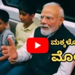 Narendra Modi: ಮೆಟ್ರೋದಲ್ಲಿ ಮೋದಿ ಪ್ರಯಾಣ! ಪುಟ್ಟ ಮಕ್ಕಳೊಂದಿಗೆ ಪ್ರಧಾನಿ ಮಾತುಕತೆ! | ರಾಷ್ಟ್ರೀಯ ಮತ್ತು ಅಂತಾರಾಷ್ಟ್ರೀಯ ಸುದ್ದಿ | ACTPnews