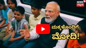 Narendra Modi: ಮೆಟ್ರೋದಲ್ಲಿ ಮೋದಿ ಪ್ರಯಾಣ! ಪುಟ್ಟ ಮಕ್ಕಳೊಂದಿಗೆ ಪ್ರಧಾನಿ ಮಾತುಕತೆ! | ರಾಷ್ಟ್ರೀಯ ಮತ್ತು ಅಂತಾರಾಷ್ಟ್ರೀಯ ಸುದ್ದಿ | ACTPnews