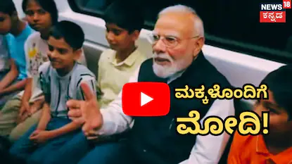ಮಕ್ಕಳೊಂದಿಗೆ ಮೋದಿ