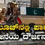 Pakistan vs Balochistan: ಬಲೂಚಿಸ್ತಾನದಲ್ಲಿ ಪಾಕಿಸ್ತಾನ ಸೇನೆಯ ದೌರ್ಜನ್ಯ! 25 ಜನರು ನಾಪತ್ತೆ, ಒಬ್ಬ ಮಹಿಳೆ ಸಾವು | ರಾಷ್ಟ್ರೀಯ ಮತ್ತು ಅಂತಾರಾಷ್ಟ್ರೀಯ ಸುದ್ದಿ | ACTPnews
