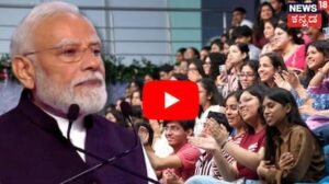 Narendra Modi: ‘ದಿಮಾಗಿ ನಕ್ಸಲ್‌’ರಿಗೆ ‘ಹೋಮಿಯೋಪತಿ ಗುಳಿಗೆ’ ಕೊಟ್ಟ ಮೋದಿ! ಪ್ರಧಾನಿ ಭಾಷಣಕ್ಕೆ ವಿದ್ಯಾರ್ಥಿಗಳ ಚಪ್ಪಾಳೆ | ರಾಷ್ಟ್ರೀಯ ಮತ್ತು ಅಂತಾರಾಷ್ಟ್ರೀಯ ಸುದ್ದಿ | ACTPnews