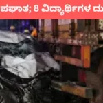 Car Accident: ನಿಲ್ಲಿಸಿದ್ದ ಕಾರಿಗೆ ಲಾರಿ ಡಿಕ್ಕಿ; ಭೀಕರ ಅಪಘಾತದಲ್ಲಿ 8 ಮಂದಿ ಇಂಜಿನಿಯರ್ ವಿದ್ಯಾರ್ಥಿಗಳ ಸಾವು | ರಾಷ್ಟ್ರೀಯ ಮತ್ತು ಅಂತಾರಾಷ್ಟ್ರೀಯ ಸುದ್ದಿ | ACTPnews