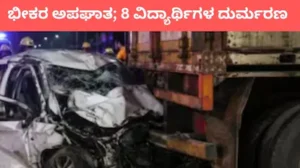 Car Accident: ನಿಲ್ಲಿಸಿದ್ದ ಕಾರಿಗೆ ಲಾರಿ ಡಿಕ್ಕಿ; ಭೀಕರ ಅಪಘಾತದಲ್ಲಿ 8 ಮಂದಿ ಇಂಜಿನಿಯರ್ ವಿದ್ಯಾರ್ಥಿಗಳ ಸಾವು | ರಾಷ್ಟ್ರೀಯ ಮತ್ತು ಅಂತಾರಾಷ್ಟ್ರೀಯ ಸುದ್ದಿ | ACTPnews