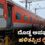 Train Accident: ಬೆಳಗಿನ ಜಾವ ದೊಡ್ಡ ರೈಲು ಅಪಘಾತ, ಹಠಾತ್ತನೆ ಹಳಿತಪ್ಪಿದ ಮಹಾನಂದ ಎಕ್ಸ್ಪ್ರೆಸ್ / Train Accident: Mahananda Express Derails in Early Hours | ರಾಷ್ಟ್ರೀಯ ಮತ್ತು ಅಂತಾರಾಷ್ಟ್ರೀಯ ಸುದ್ದಿ | ACTPnews