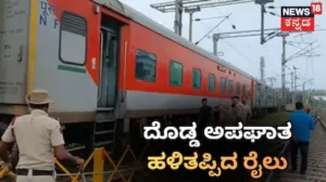 Train Accident: ಬೆಳಗಿನ ಜಾವ ದೊಡ್ಡ ರೈಲು ಅಪಘಾತ, ಹಠಾತ್ತನೆ ಹಳಿತಪ್ಪಿದ ಮಹಾನಂದ ಎಕ್ಸ್ಪ್ರೆಸ್ / Train Accident: Mahananda Express Derails in Early Hours | ರಾಷ್ಟ್ರೀಯ ಮತ್ತು ಅಂತಾರಾಷ್ಟ್ರೀಯ ಸುದ್ದಿ | ACTPnews