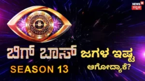 Bigg Boss: ಬಿಗ್ ಬಾಸ್ ಜಗಳವನ್ನು ನಾವ್ಯಾಕೆ ಎಂಜಾಯ್ ಮಾಡ್ತೀವಿ? ಅವ್ರು ಗೆದ್ರೆ ನಾವ್ಯಾಕೆ ಸೆಲೆಬ್ರೇಟ್ ಮಾಡ್ತೀವಿ? | Explainers | ACTPnews